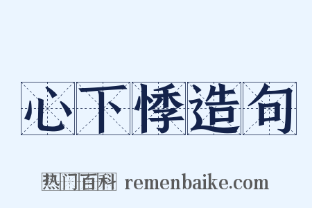 心下悸造句是什么意思的图片